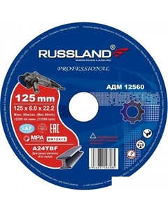 Отрезной диск АДМ 12560 Russland