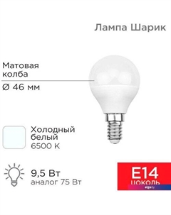 Светодиодная лампочка Шарик 9.5 Вт E14 6500K 604-207 Rexant