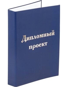 Папка адресная Staff Для дипломного проекта / 127210