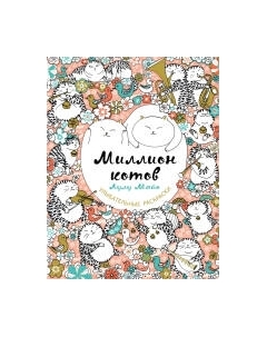 Раскраска-антистресс Эксмо Миллион котов