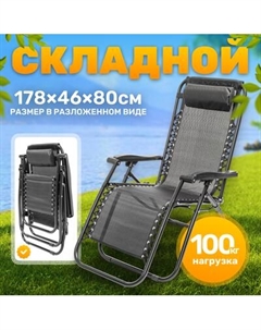 Складной шезлонг Sundays ZC-CC010-2