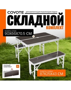 Комплект складной мебели Coyote HKTB-1033A