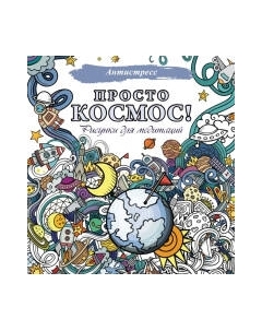 Раскраска-антистресс АСТ Просто космос! Рисунки для медитаций Аст