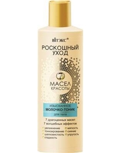 Молочко для тела Витэкс Роскошный Уход 7 масел красоты Изысканное молочко-тоник
