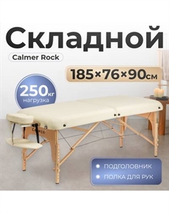 Массажный стол Calmer Rock