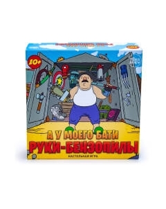 Настольная игра ND Play А у моего бати руки-бензопилы / 295626 Nd play