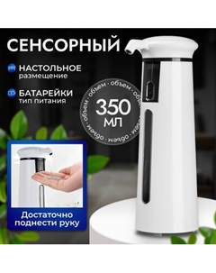 Сенсорный дозатор для жидкого мыла Saniteco TBD0600425601A