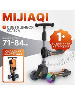 Самокат детский Ricos Mijiaqi TBD0603115502