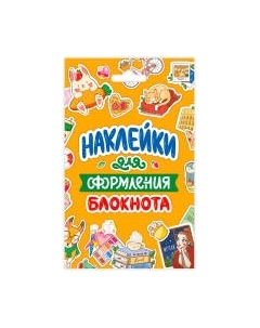 Набор наклеек Проф-Пресс Для оформления блокнота / 4620129771832 Проф-пресс