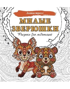 Раскраска-антистресс АСТ Милые зверюшки. Рисунки для медитаций / 9785171627263 Аст