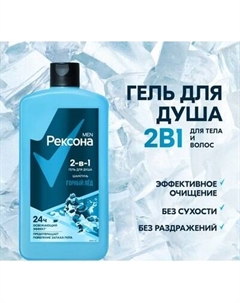 Гель для душа Rexona Men Горный лед 2в1