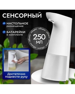 Сенсорный дозатор для жидкого мыла Saniteco TBD0494140