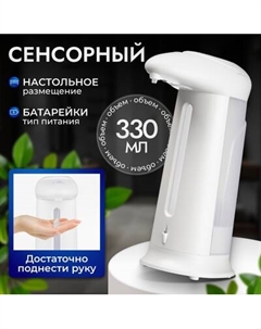 Сенсорный дозатор для жидкого мыла Saniteco TBD02866532