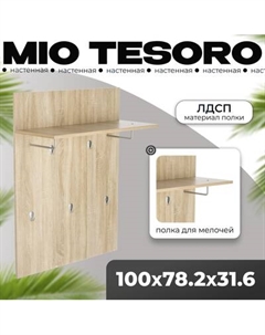 Вешалка для одежды Mio Tesoro Сириус 78x100 2.02.11.260.3 Mio tesoro