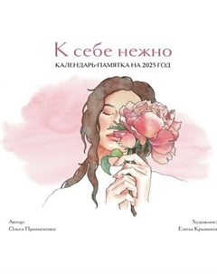 Календарь настенный Эксмо К себе нежно. На 2025 год / 9785041972691