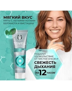Зубная паста Tiswell Реминерализующая с наногидроксиапатитом без фтора