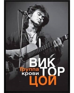 Постер Citydecor Виктор Цой 2