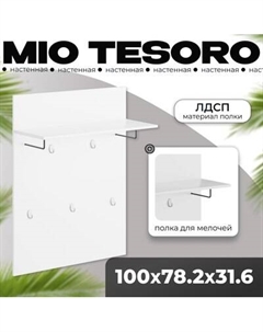 Вешалка для одежды Mio Tesoro Сириус 78x100 2.02.11.260.1 Mio tesoro