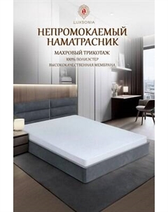Наматрасник защитный Luxsonia Непромокаемый п/э 90x200/30