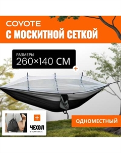 Гамак Coyote С москитной сеткой / TBD0604408901A
