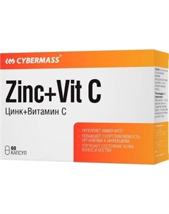 Витаминно-минеральный комплекс CYBERMASS Цинк+Витамин С по 290мг Cybermass