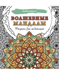 Раскраска-антистресс АСТ Волшебные мандалы. Рисунки для медитаций / 9785171608279 Аст