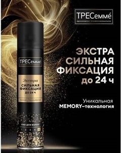 Лак для укладки волос Tresemme Экстрасильная фиксация
