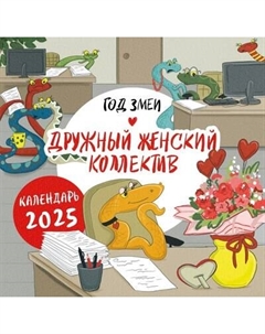 Календарь настенный Эксмо Год змеи. Дружный женский коллектив. 2025 год / 9785041988265