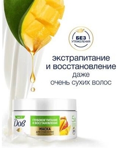 Маска для волос Dove Глубокое питание и восстановление с манго