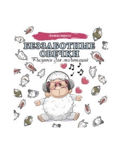 Раскраска-антистресс АСТ Беззаботные овечки. Рисунки для медитаций Аст