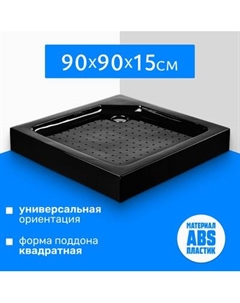 Душевой поддон Saniteco Т003