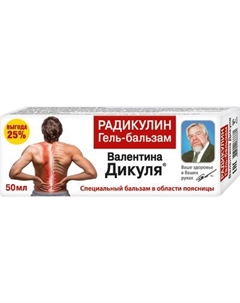 Гель для тела Валентина Дикуля Бальзам Радикулин Валентина дикуля
