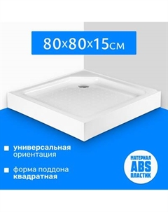 Душевой поддон Saniteco Т002