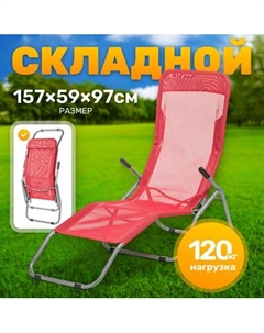 Складной шезлонг Sundays ZC-CL005-1