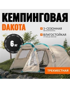 Палатка Coyote Dakota / CL-A08-Sand