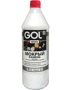 Пропитка для фасадов и стен GOL Stone Для камня и кирпича Мокрый камень Gol