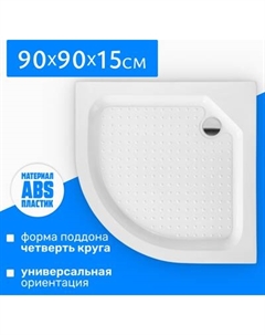 Душевой поддон Saniteco SE90