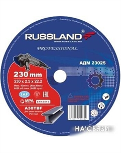 Отрезной диск АДМ 23025 Russland