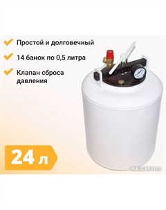 Автоклав Автоклав Белорусский 24 л Hanhi