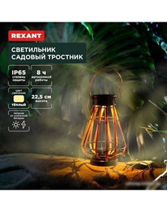 Садовый светильник Тростник 602-2409 Rexant