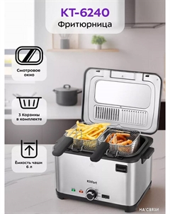 Фритюрница KT-6240 Kitfort