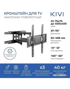 Кронштейн MOTION-466 Kivi