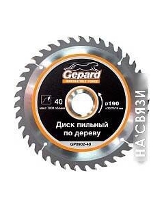 Пильный диск GP0905-48 Gepard