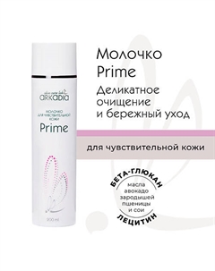Молочко Prime для чувствительной кожи и кожи с куперозом 200 Arkadia