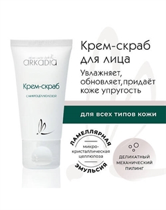 Крем-скраб с микроцеллюлозой для бережного механического пилинга для всех типов кожи 50 Arkadia