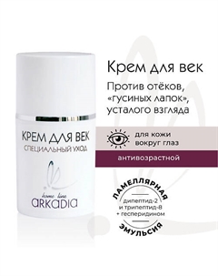 Крем для век Специальный уход для коррекции возрастных изменений кожи вокруг глаз 15 Arkadia