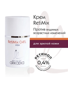 Крем RetiMix 0,4% с ретинолом 50 Arkadia