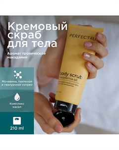 Кремовый скраб для тела с маслом макадамии 210 Perfect4u