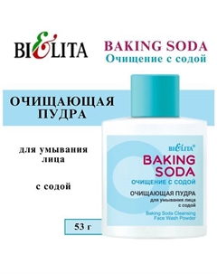 Пудра для умывания лица очищающая с содой Baking Soda 53 Belita