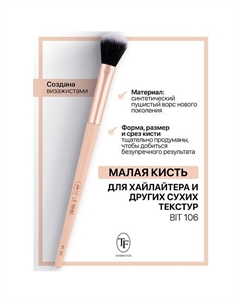 Кисть для хайлайтера и других сухих текстур I'm TREND Tf